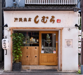 沖縄商店 しむら