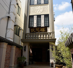 Shanghai dining　状元樓