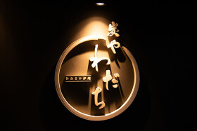 おおさか炉端 炭や わだち 別邸