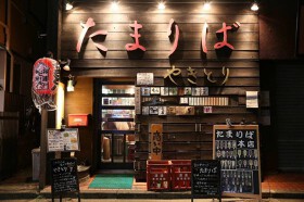 たまりば 代々木本店