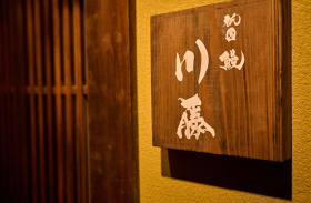 祇園 鰻 川藤