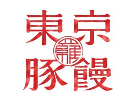 東京豚饅(トウキョウブタマン)　秋葉原