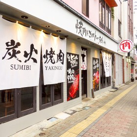 焼肉とごはんの奇跡 八王子店