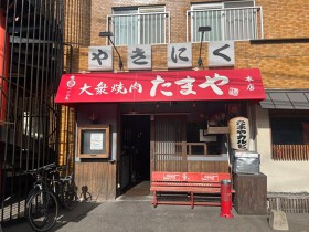 大衆焼肉たまや 大橋店