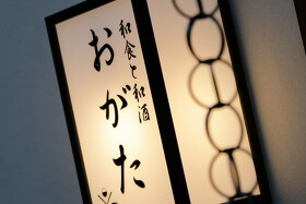和食と和酒おがた