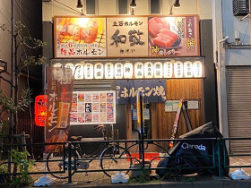 立石ホルモン 和敬