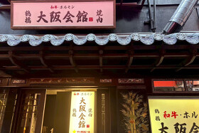 和牛焼肉 大阪会館