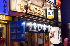 魚河岸 魚○本店