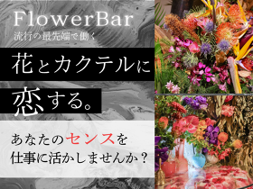 EBISU FLOWER PARK(六本木BAR店)