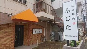 炭火焼肉ふじた