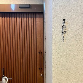 目黒それがし