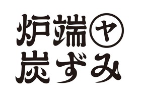 炉端ヤ 炭ずみ