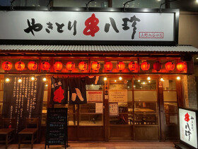 やきとり専門店　元祖やきとり串八珍　浜松町店