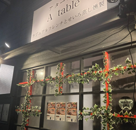 カジュアルフレンチとせいろ蒸し燻製 A table 