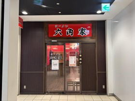 ラーメン六角家
