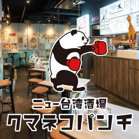 ニュー台湾酒場 クマネコパンチ 名駅店