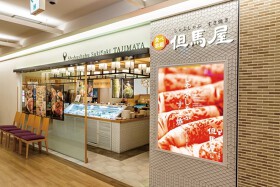 しゃぶしゃぶ但馬屋 新百合ヶ丘店