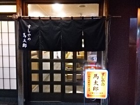 すしやの馬太郎
