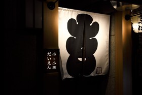 串と小皿だいえん