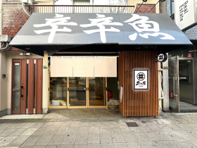 麺処井の庄　天満