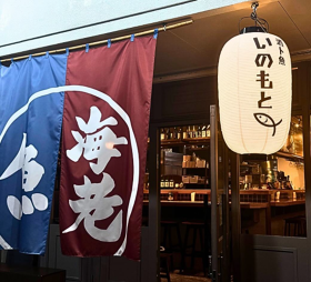 酒ト魚　いのもと