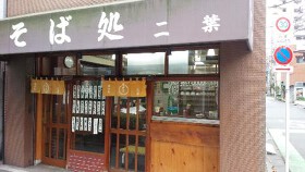 そば処　二葉