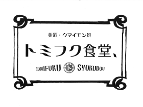 トミフク食堂、