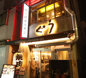 炭火焼ホルモン ぐう 五反田