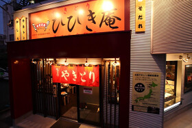 ひびき庵 深川住吉駅店