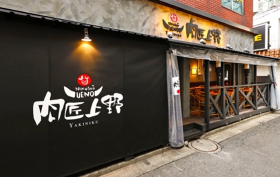 肉匠上野