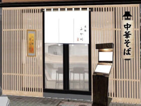 貝出汁らぁ麺 人形町店