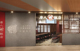 中国料理　唐人飯店