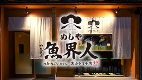 めしや魚界人 裏片町店