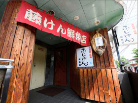 天然魚・活魚 ふじけん 中洲店