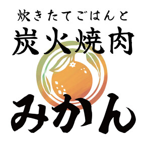炊きたてごはんと炭火焼肉みかん