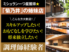 菊乃井　鮨・青(あお)　肉・雲収(うんしゅう)