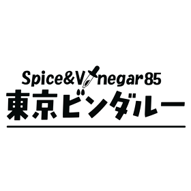 Spice&Vinegar85 東京ビンダルー
