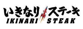 【人材紹介求人】いきなりステーキ イオンモール直方店