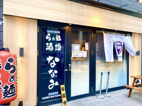 らぁ麵酒場 ななみ
