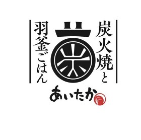 炭火焼き・羽釜ご飯 あいたか