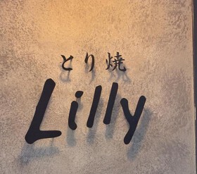とり焼 Lilly　新店舗
