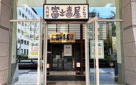 富士喜屋 芝