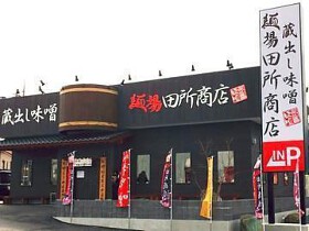 蔵出し味噌 麺場 田所商店 成田店