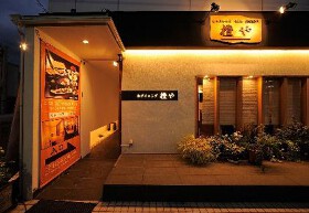 橙や　小平本店