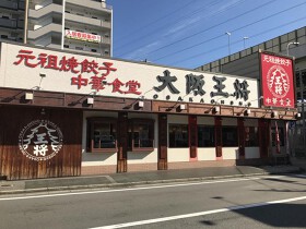 大阪王将 荒本店