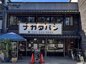 ナガタパン 箱崎店