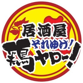 居酒屋それゆけ！鶏ヤロー！武蔵境店
