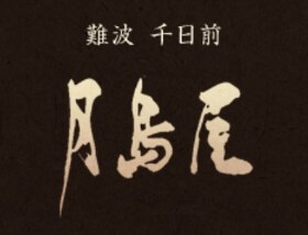 月島屋