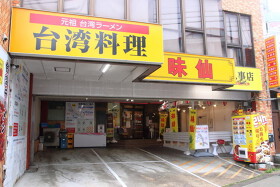 味仙　八事店