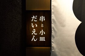 串と小皿だいえん